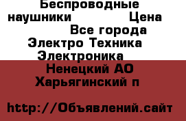 Беспроводные наушники AirBeats › Цена ­ 2 150 - Все города Электро-Техника » Электроника   . Ненецкий АО,Харьягинский п.